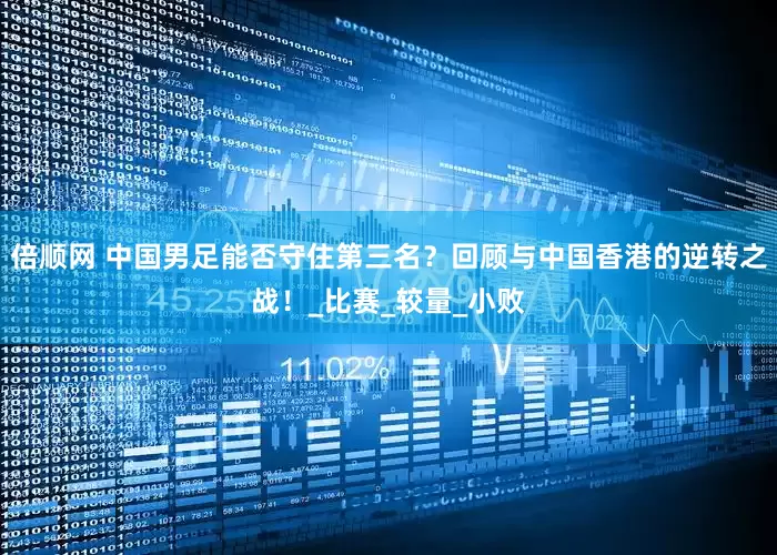 倍顺网 中国男足能否守住第三名？回顾与中国香港的逆转之战！_比赛_较量_小败