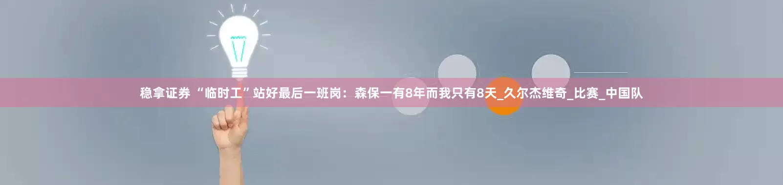 稳拿证券 “临时工”站好最后一班岗：森保一有8年而我只有8天_久尔杰维奇_比赛_中国队