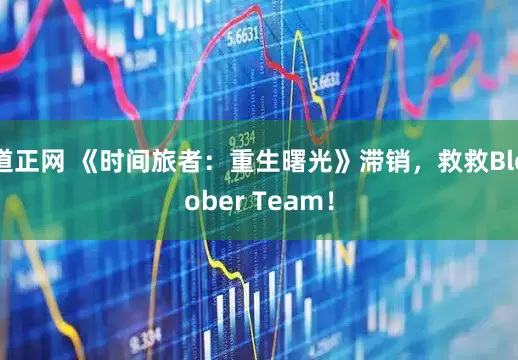 道正网 《时间旅者：重生曙光》滞销，救救Bloober Team！