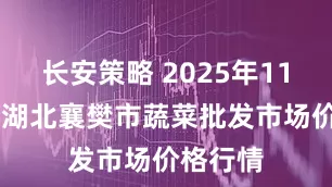 长安策略 2025年11月25日湖北襄樊市蔬菜批发市场价格行情