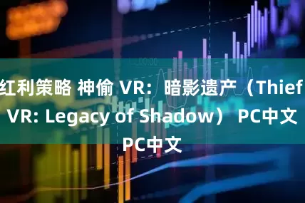 红利策略 神偷 VR：暗影遗产（Thief VR: Legacy of Shadow） PC中文