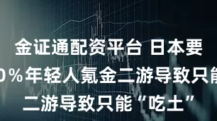 金证通配资平台 日本要完！超10％年轻人氪金二游导致只能“吃土”