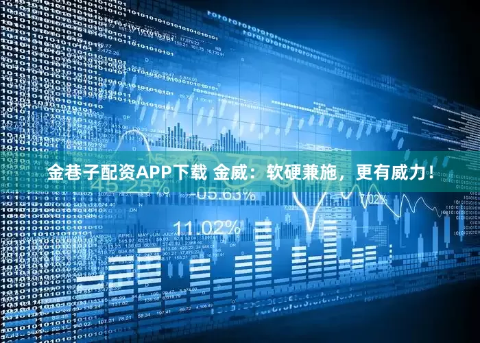 金巷子配资APP下载 金威：软硬兼施，更有威力！